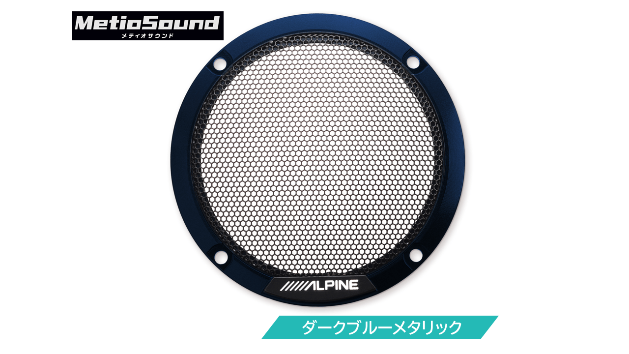 MetioSound専用 カラードグリル ダークブルーメタリック